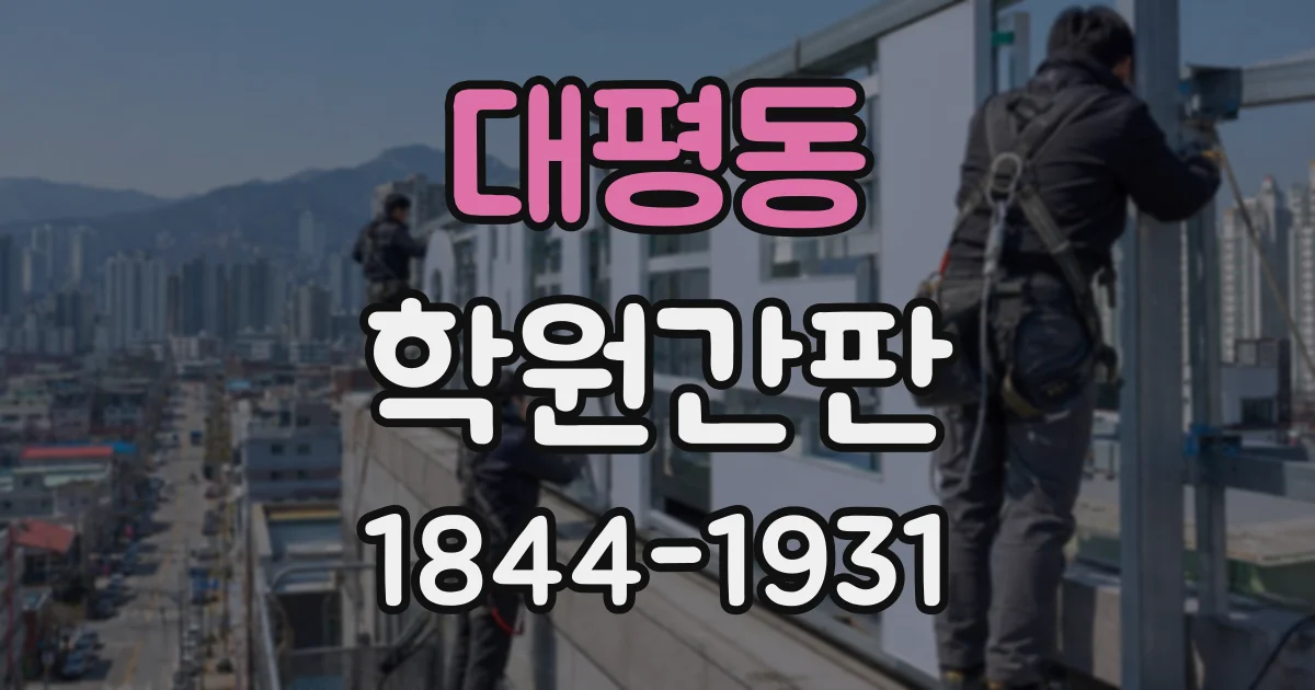 대평동 학원간판