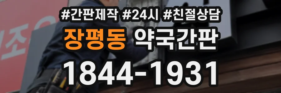 장평동 약국간판 상담 전화 1844-1931
