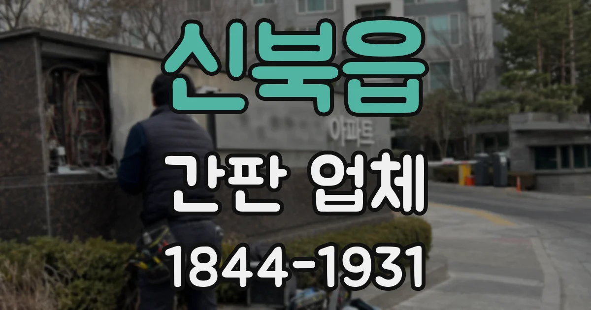 신북읍 간판 업체