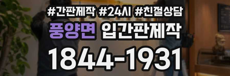 풍양면 입간판제작 상담 전화 1844-1931