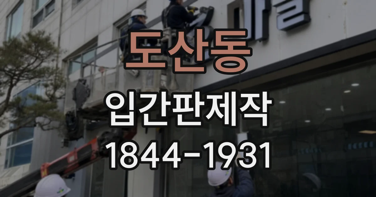 도산동 입간판제작