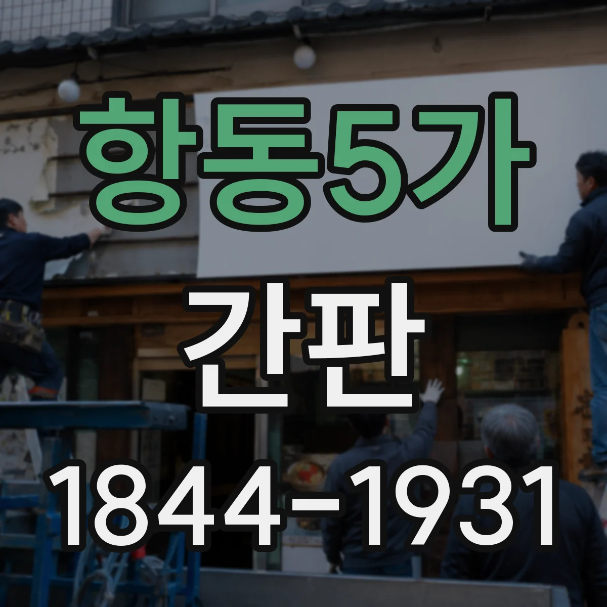 항동5가 간판