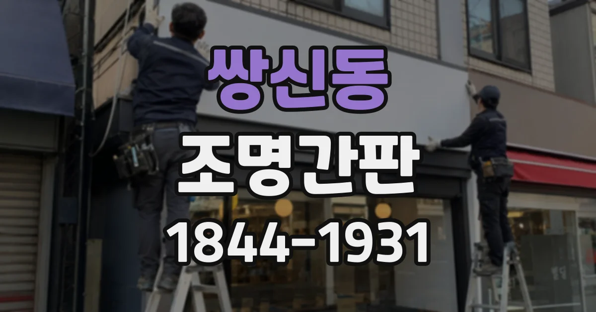 쌍신동 조명간판