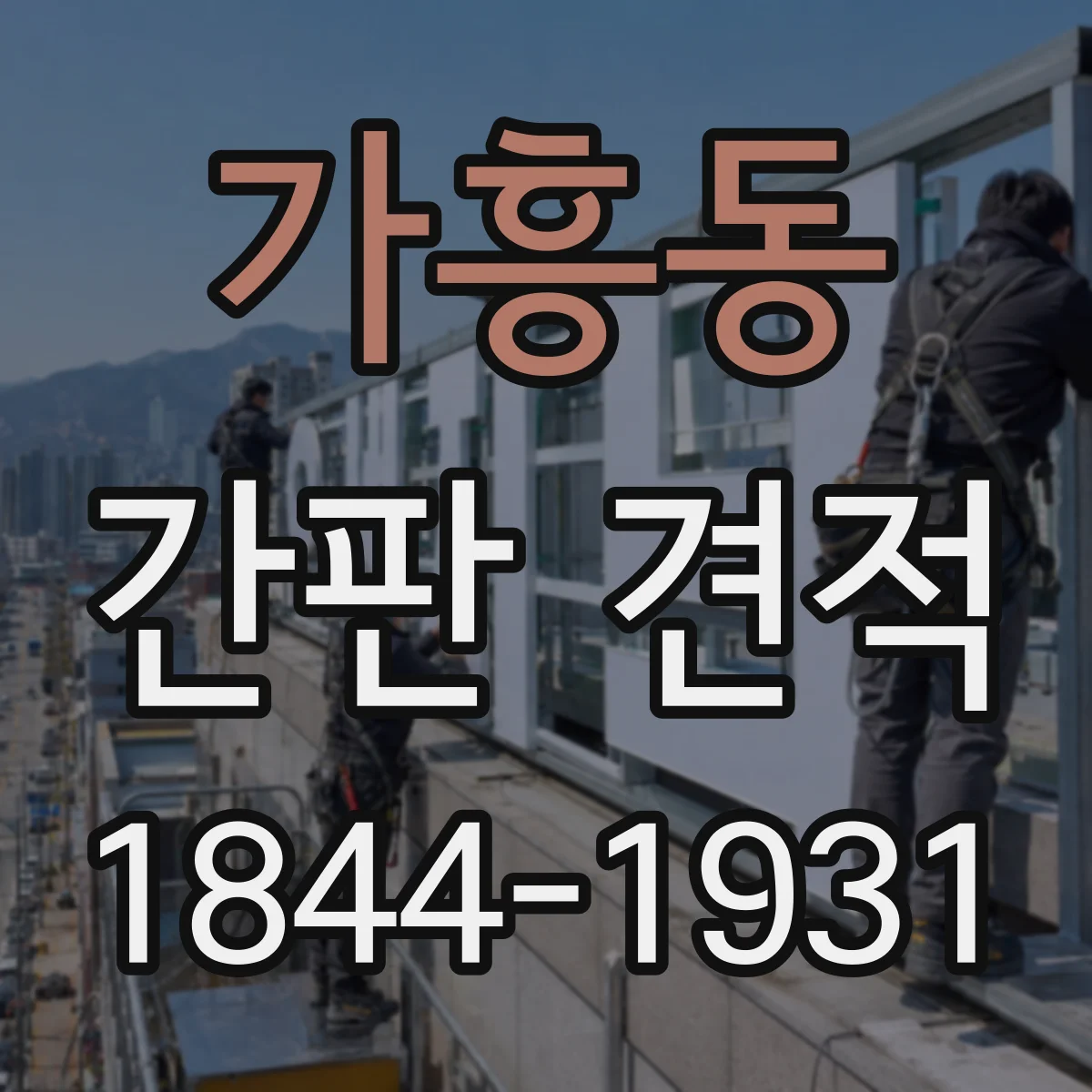 가흥동 간판 견적