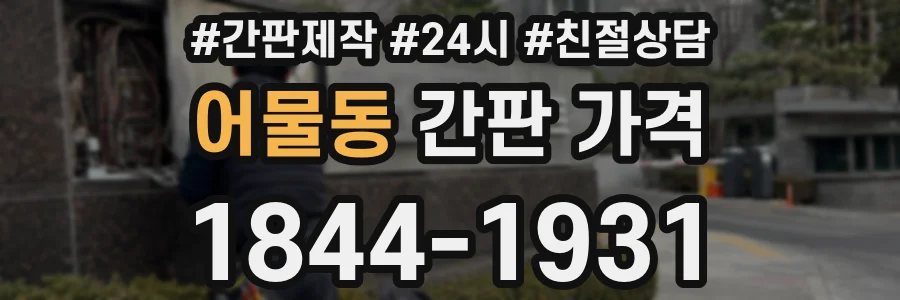 어물동 간판 가격