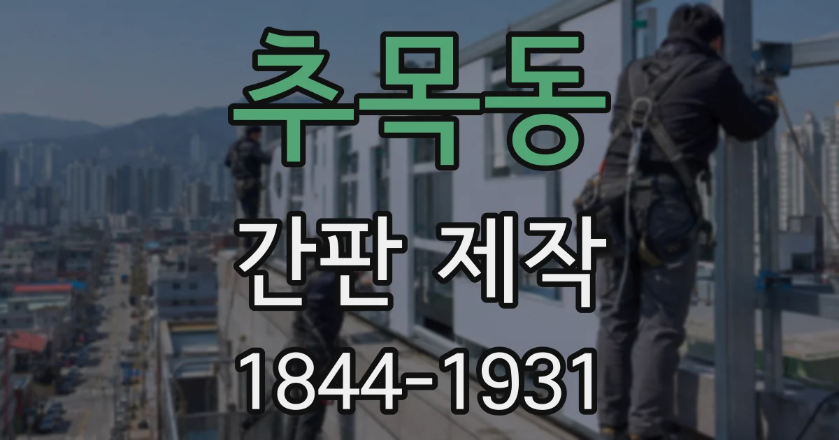 추목동 간판 제작