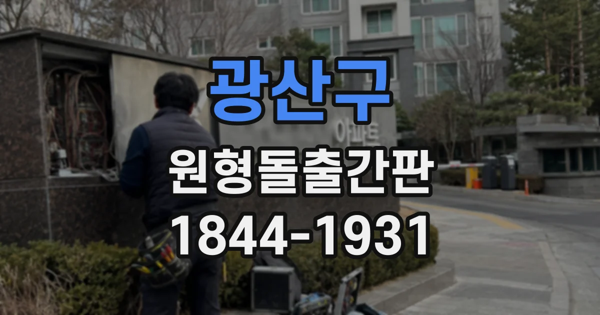 광산구 원형돌출간판