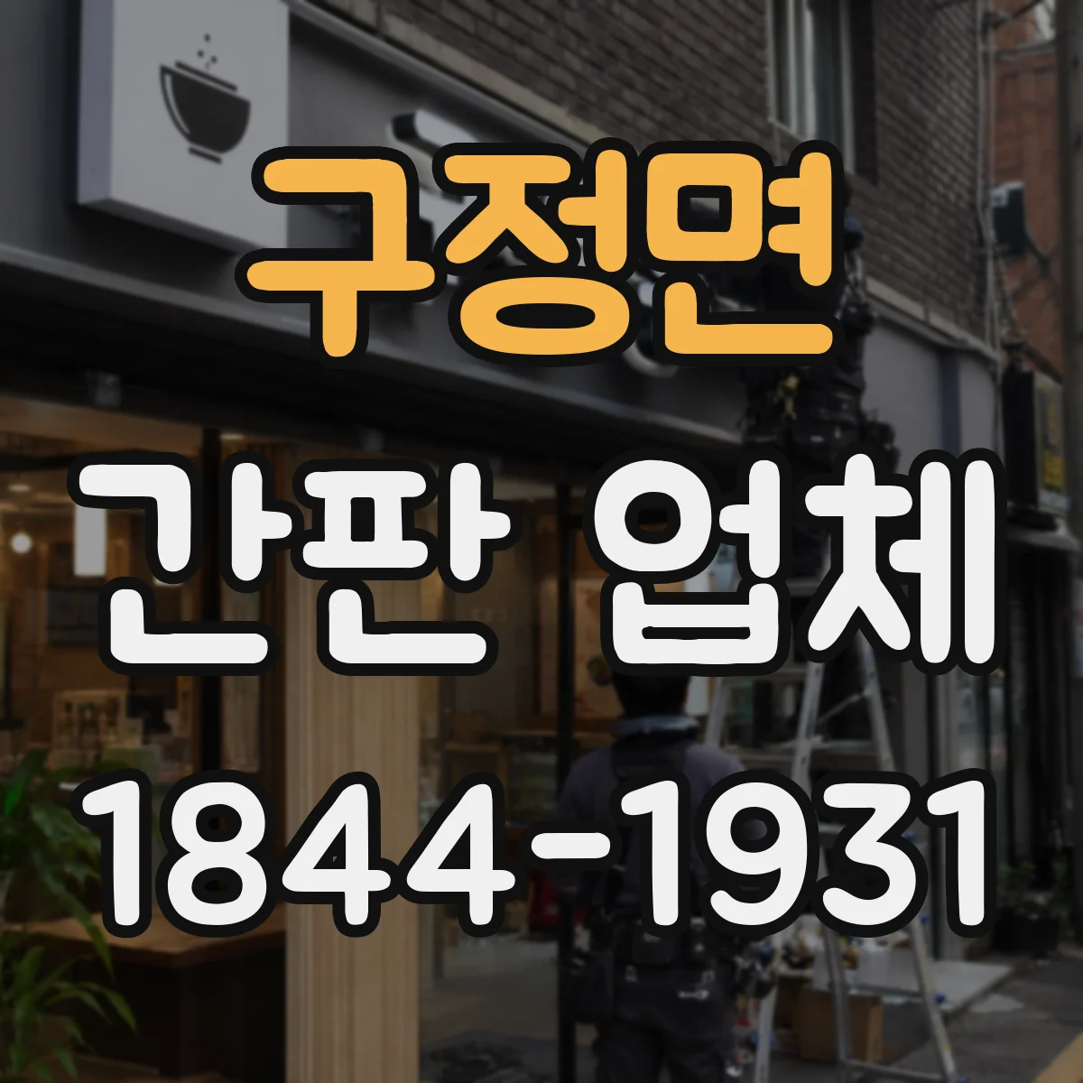 구정면 간판 업체