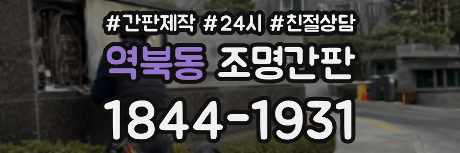 역북동 조명간판 상담 전화 1844-1931