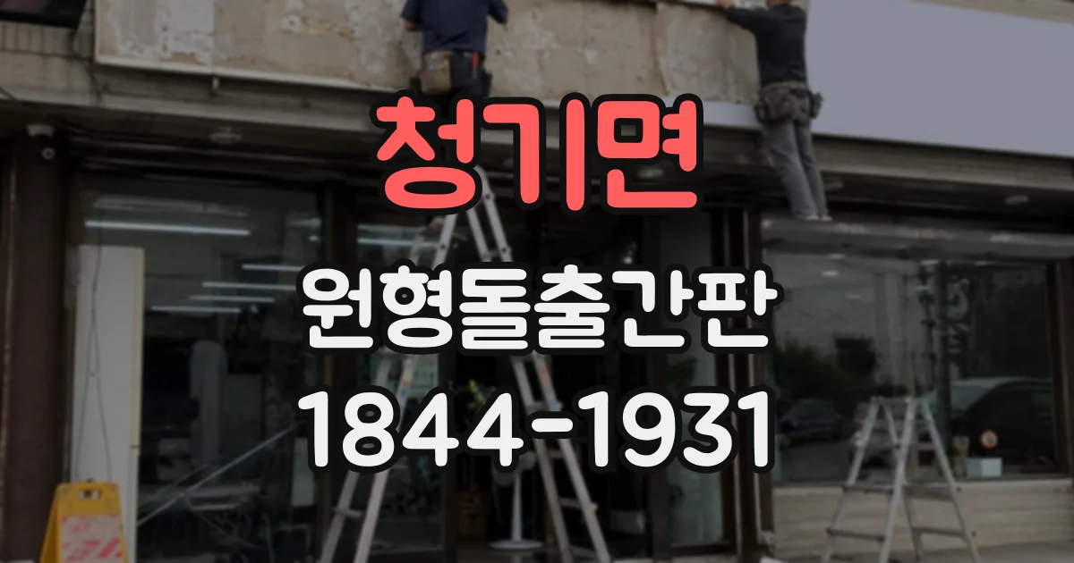 청기면 원형돌출간판