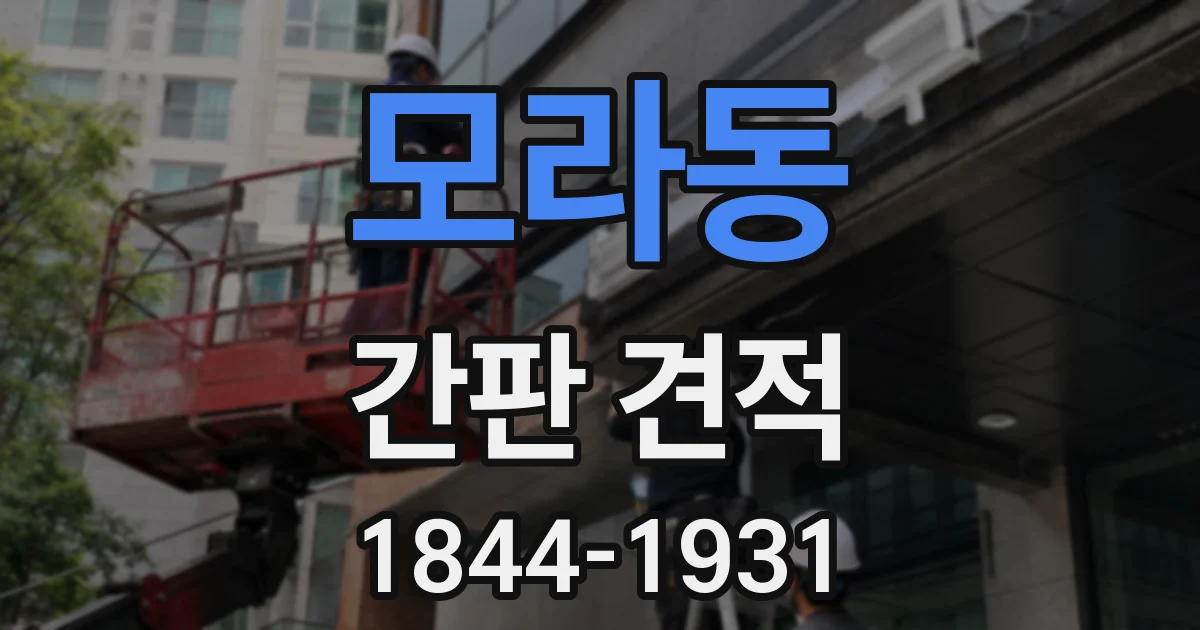 모라동 간판 견적