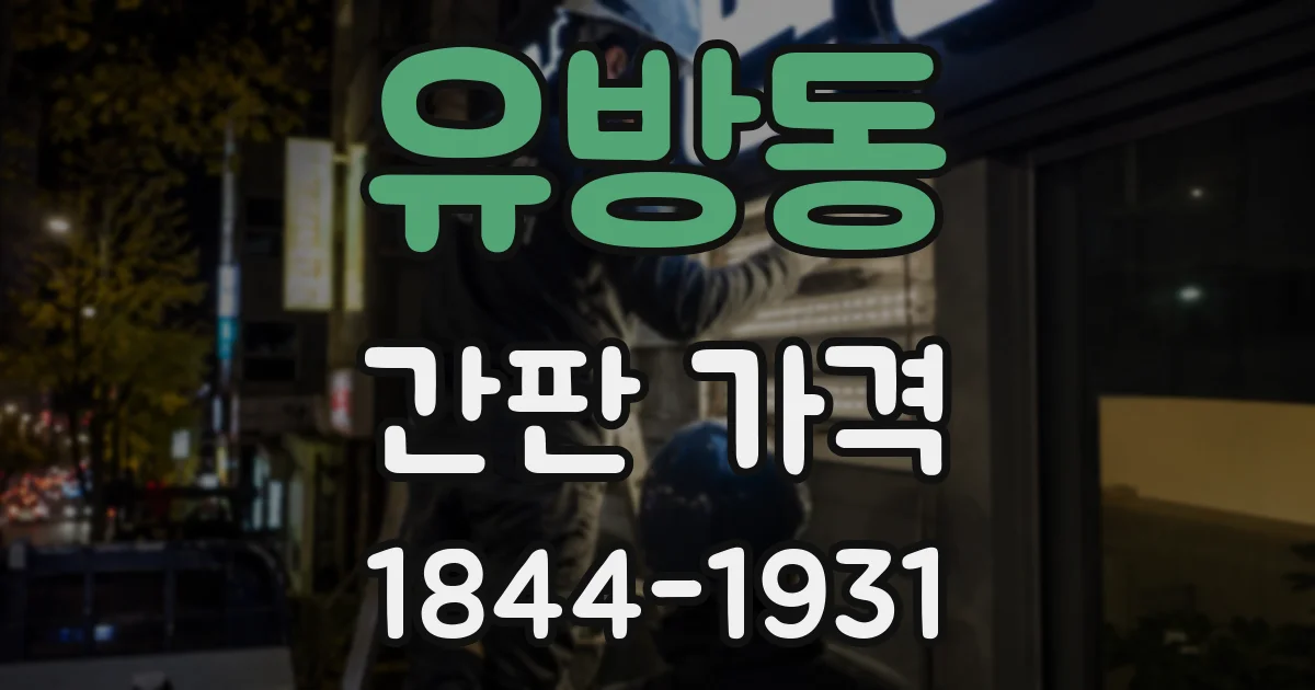 유방동 간판 가격