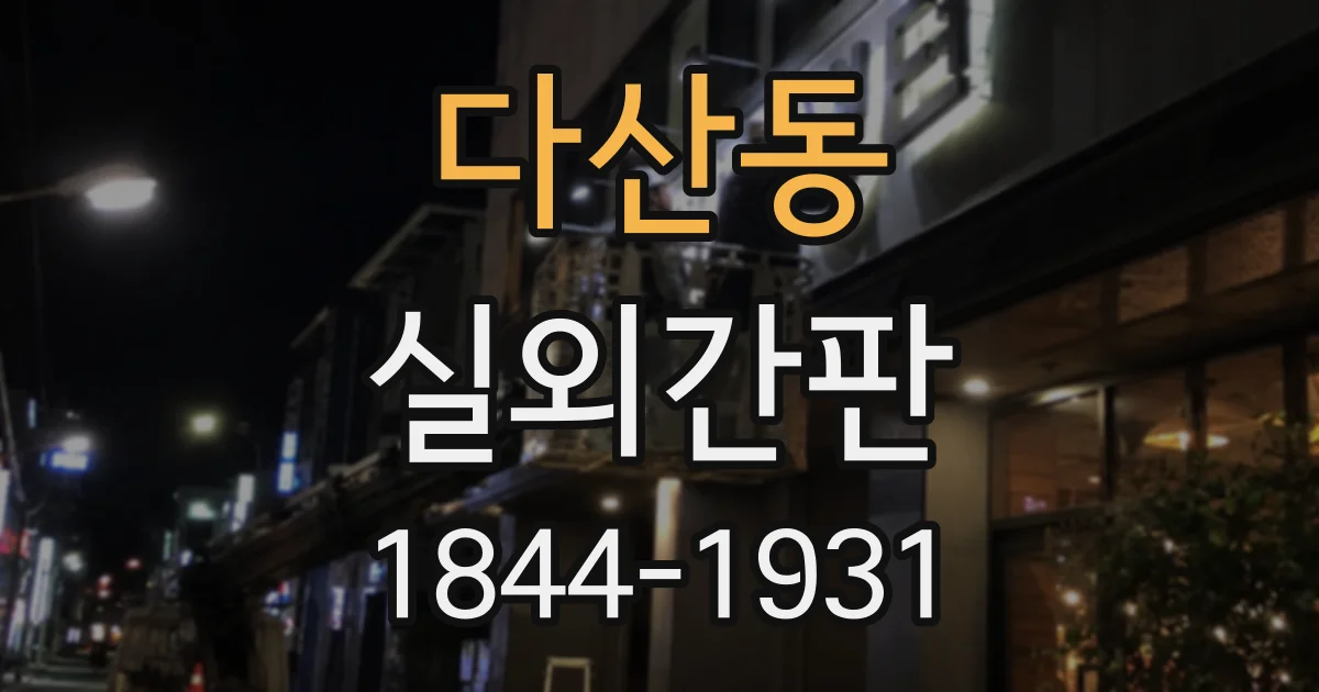 다산동 실외간판
