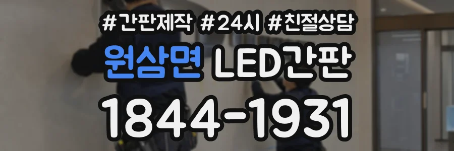 원삼면 LED간판 상담 전화 1844-1931