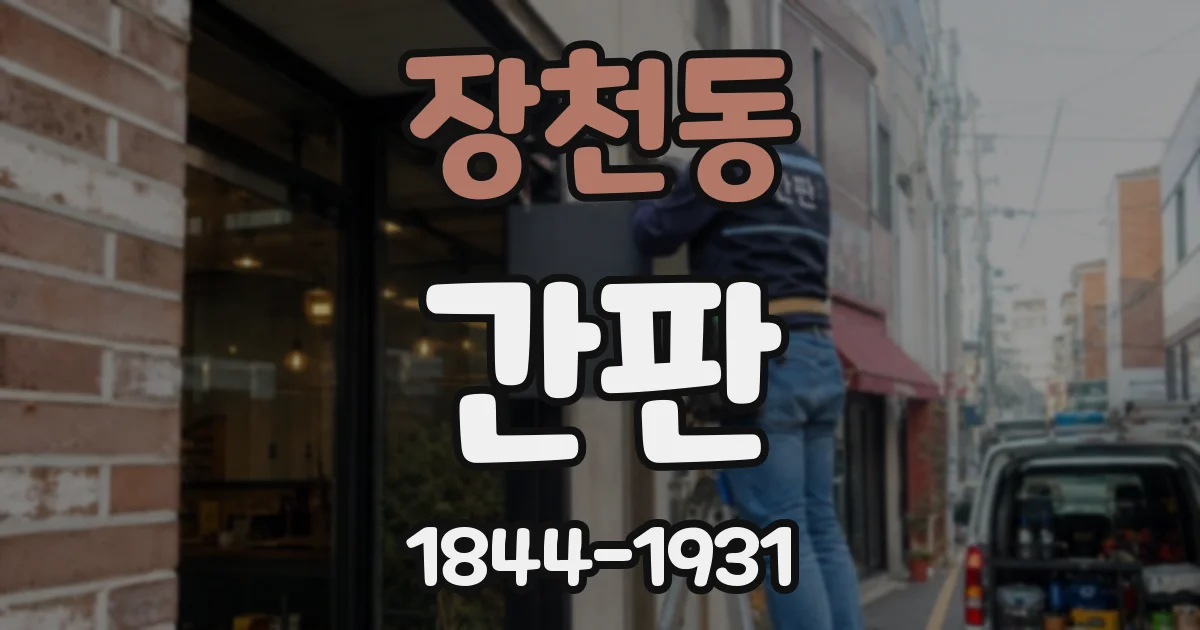 장천동 간판