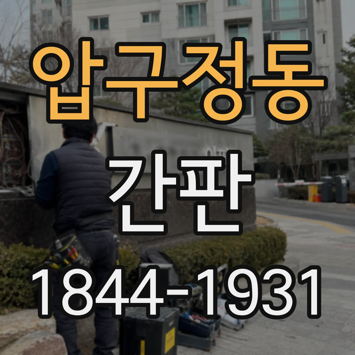압구정동 간판