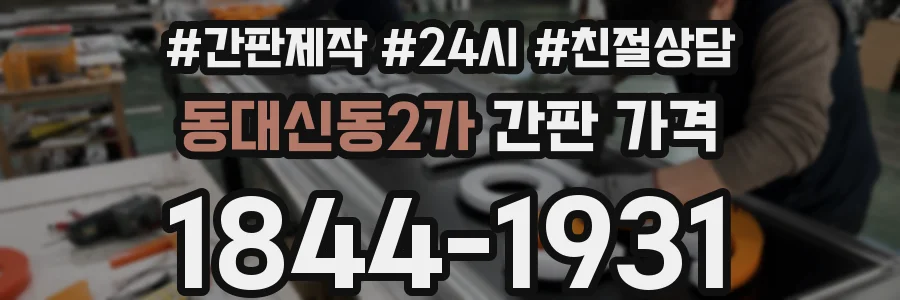 동대신동2가 간판 가격