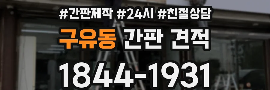 구유동 간판 견적