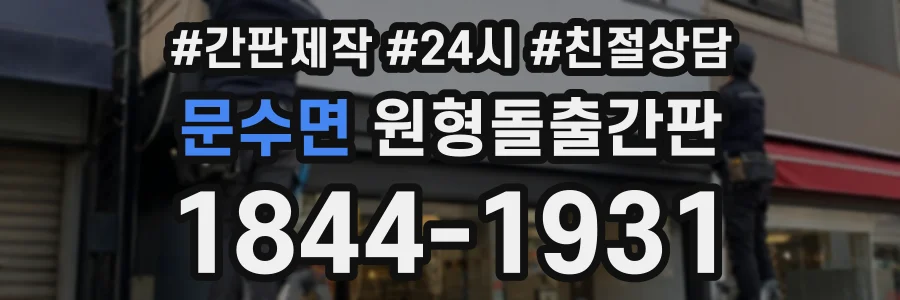 문수면 원형돌출간판 상담 전화 1844-1931