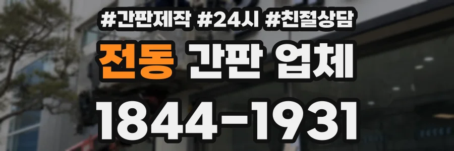 전동 간판 업체