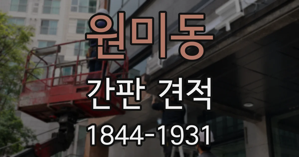 원미동 간판 견적