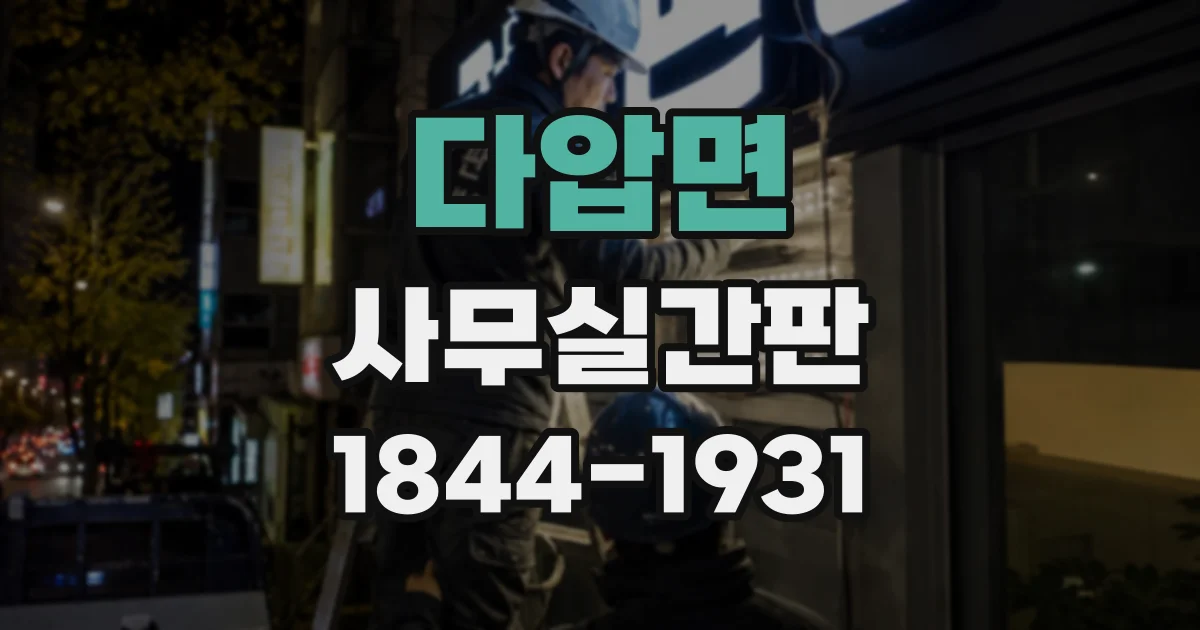 다압면 사무실간판