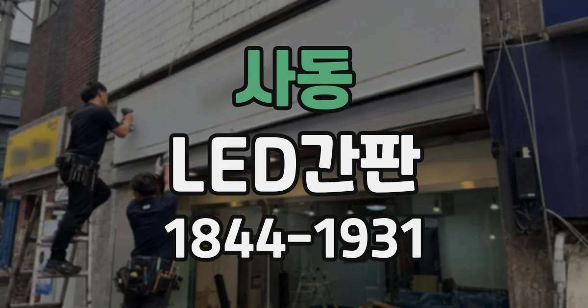 사동 LED간판