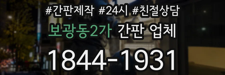 보광동2가 간판 업체