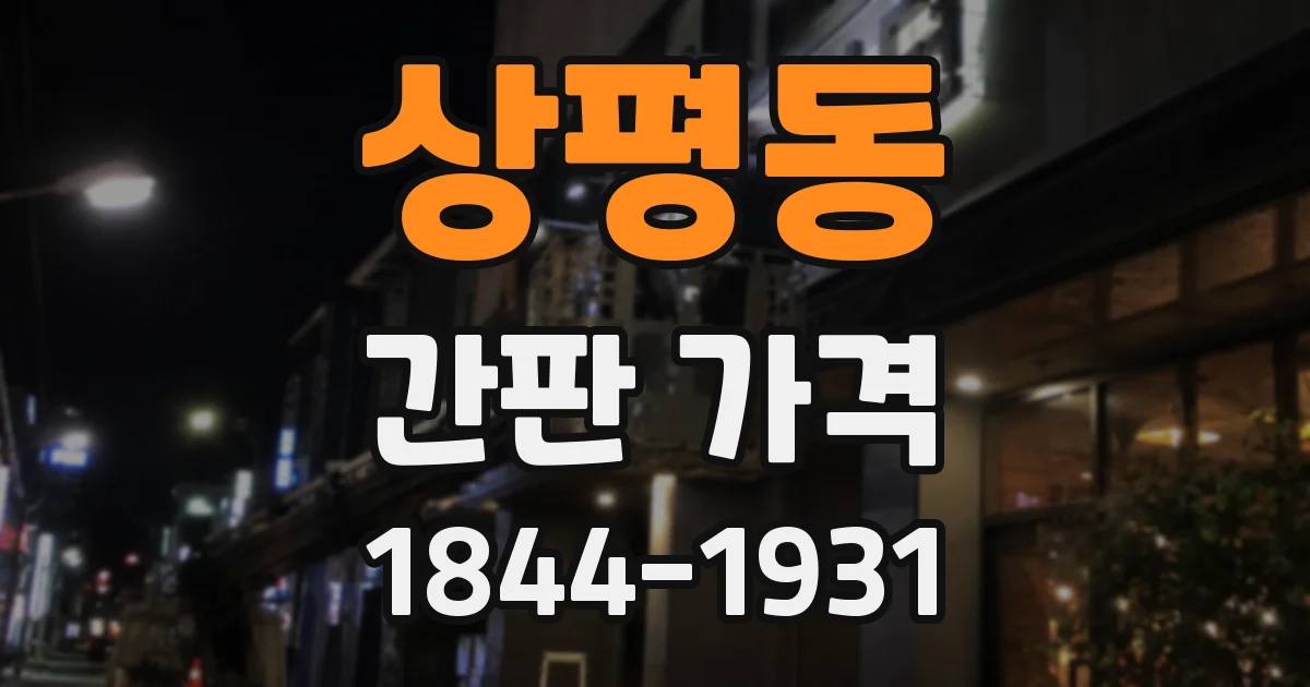 상평동 간판 가격