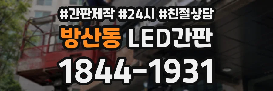 방산동 LED간판 상담 전화 1844-1931