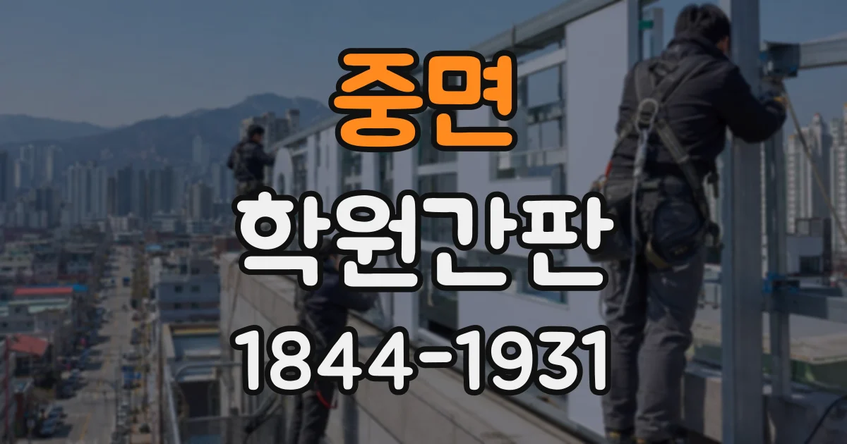 중면 학원간판