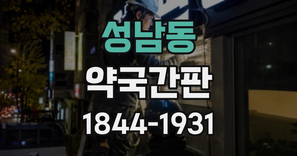 성남동 약국간판
