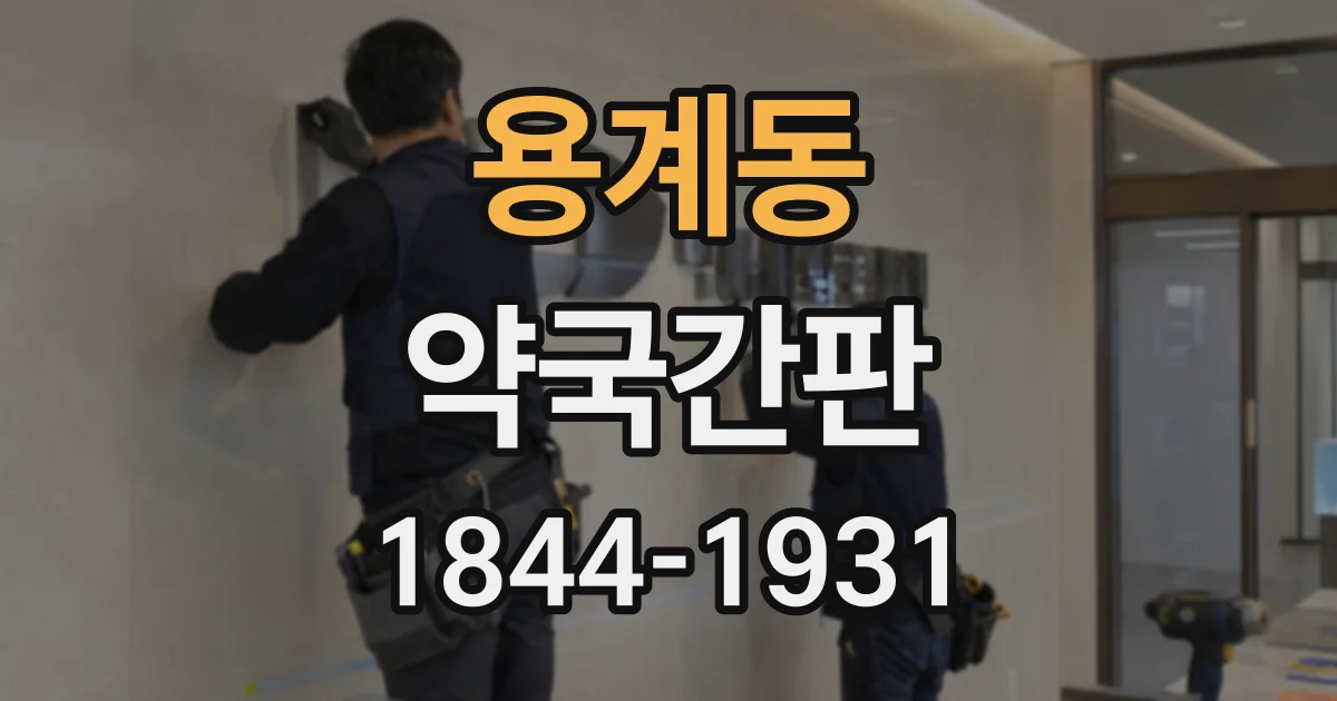 용계동 약국간판