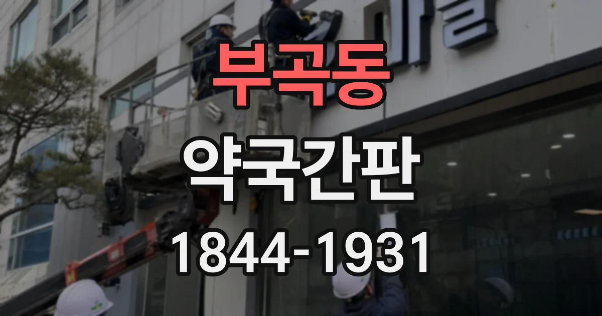 부곡동 약국간판