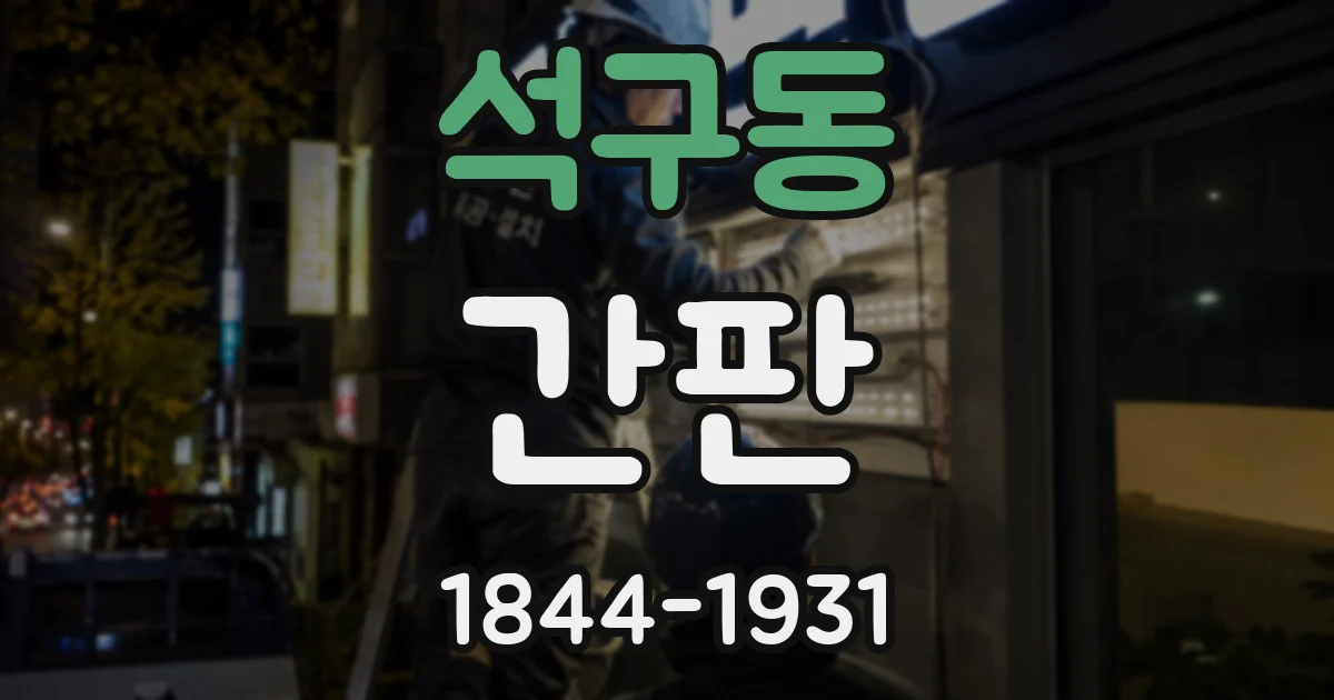 석구동 간판