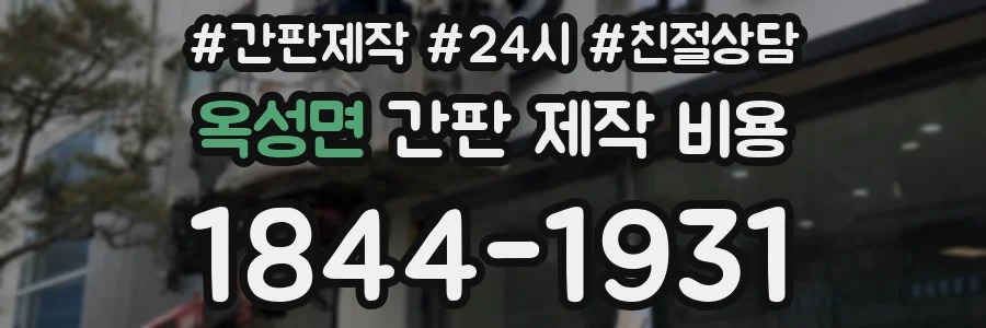 옥성면 간판 제작 비용