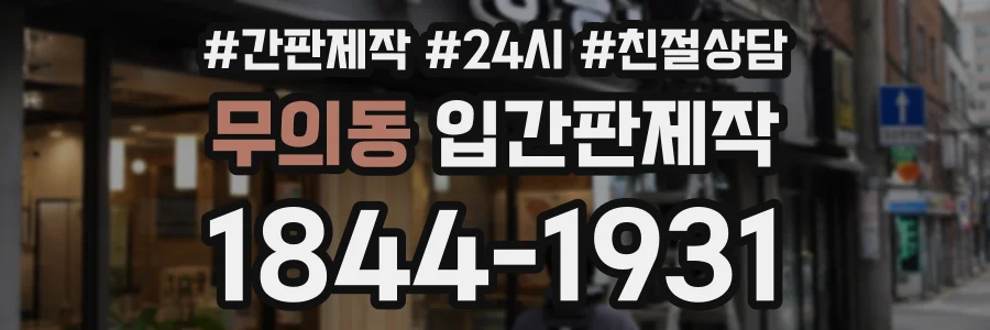 무의동 입간판제작 상담 전화 1844-1931