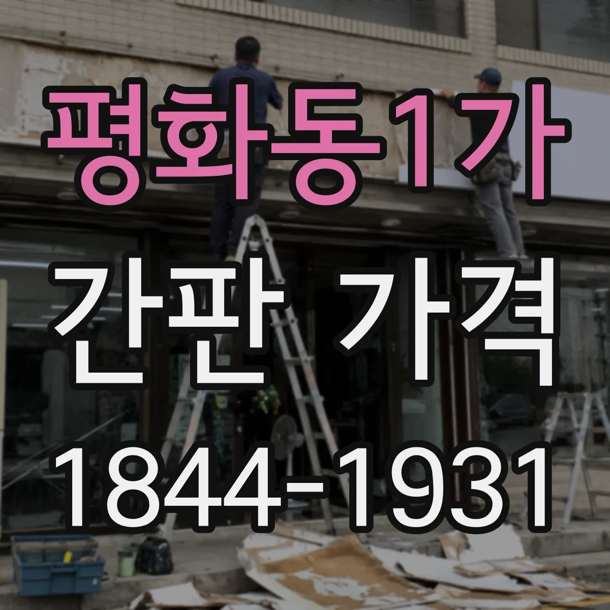 평화동1가 간판 가격