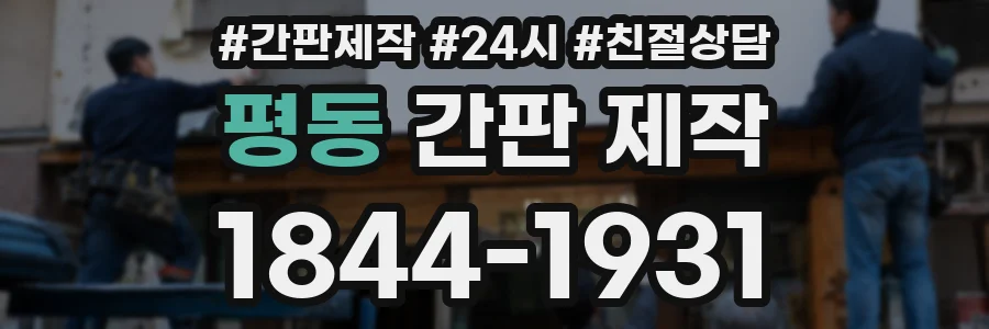 평동 간판 제작