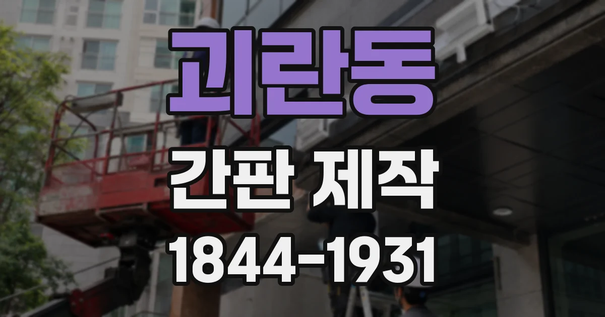괴란동 간판 제작