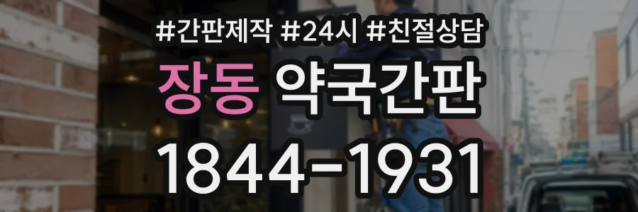 장동 약국간판 상담 전화 1844-1931