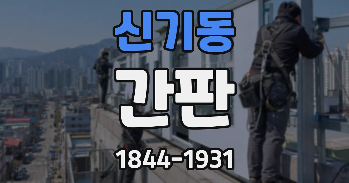 신기동 간판