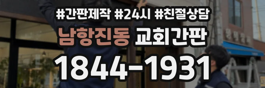 남항진동 교회간판 상담 전화 1844-1931