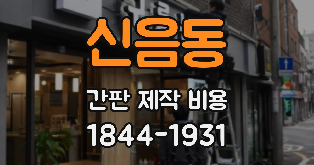 신음동 간판 제작 비용