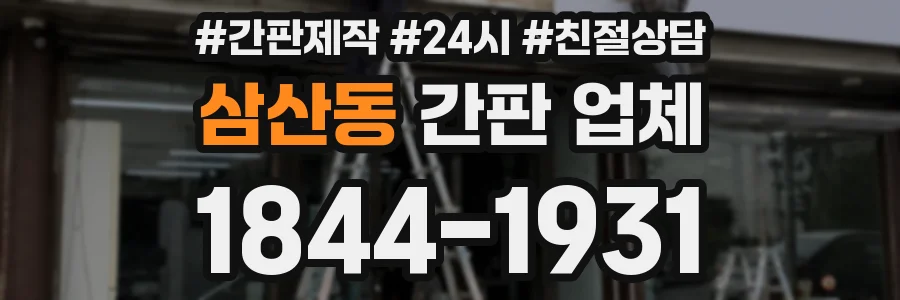 삼산동 간판 업체
