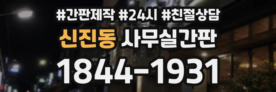 신진동 사무실간판 상담 전화 1844-1931