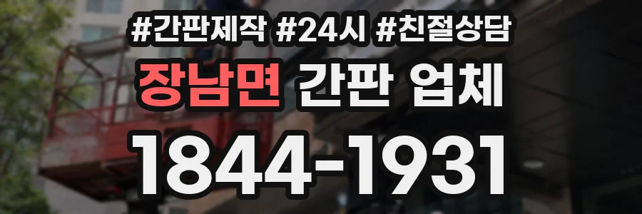 장남면 간판 업체