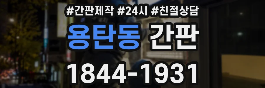 용탄동 간판