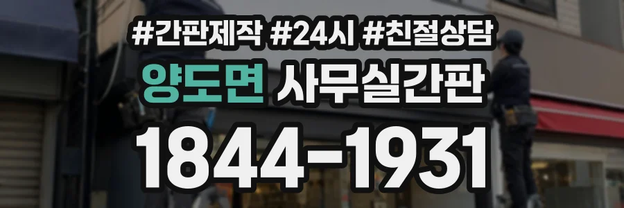 양도면 사무실간판 상담 전화 1844-1931