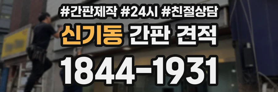 신기동 간판 견적